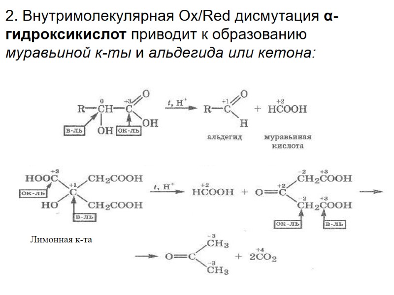 2. Внутримолекулярная Ox/Red дисмутация α-гидроксикислот приводит к образованию муравьиной к-ты и альдегида или кетона:
